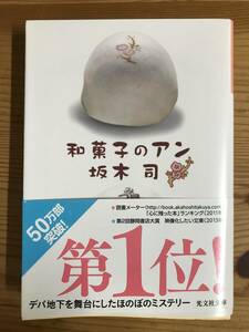 坂木司著・文庫本『和菓子のアン』　