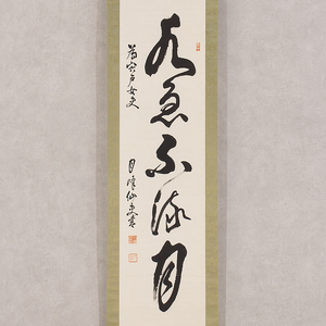 【模写】掛軸 大塚武三郎 号は月峰 一行書 大塚製薬創業者 実業家 徳島の人