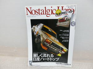 Nostalgic Hero (ノスタルジックヒーロー) Vol.142　麗しく流れる日産ハードトップ