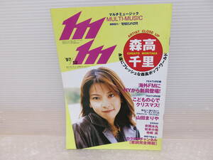 森高千里 mm マルチミュージック マガジンハウス 1997年12月 情報誌