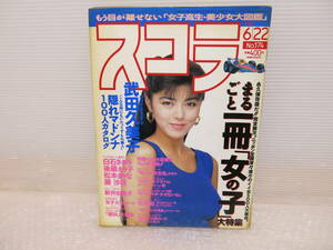 スコラ 174 武田久美子 後藤えり子 新井由美子 杉本彩 大塚寧々 羽田美智子 小道迷子 奥貫薫 高岡早紀 白石さおり