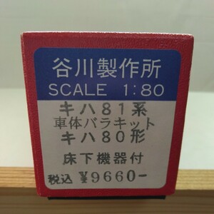 谷川製作所製　キハ８１系車体バラキット 　キハ８０　床下機器付 