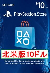 ※クレカ決済不可※【即納】PSN プレイステーションネットワークカード $10ドル 北米版 北米ストアギフトコード 海外 アメリカ PS3 PS4 PS5