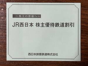 ＪＲ西日本　株主優待割引（鉄道割引券・京都鉄道博物館割引券・グループ割引券）【送料無料】