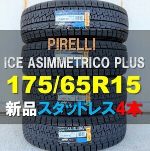 収納袋付 新品 4本セット (LL0014.8) 175/65R15 84Q PIRELLI ICE ASIMMETRICO Plus 2020年～ 175/65/15　スタッドレス