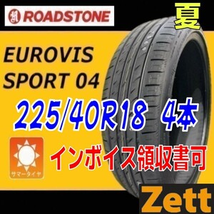 収納袋付 新品 4本セット (LO0004.8) 225/40R18 92W XL ROADSTONE EUROVIS SPORT 04 夏タイヤ 2022年 225/40/18　沖縄発送可