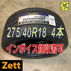 収納袋付 送料無料 新品 4本セット (MP0289.8) 275/40R18 103Y GOODYEAR EAG F1 SUPERSPORT XLFP 2020年以降製造 275/40/18 夏タイヤ,