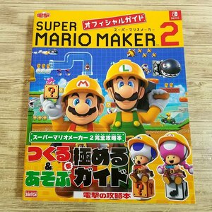 攻略本[スーパーマリオメーカー2 オフィシャルガイド（初版帯付き）] マリメ Nintendo SWITCH 2Dマリオ【送料180円】