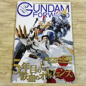 プラモ制作[ガンダムフォワード Vol.3] ホビージャパンMOOK ガンプラ 鉄血のオルフェンズ【送料180円】