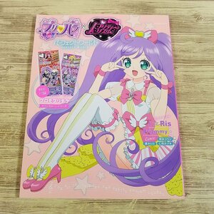 アニメ系[プリパラ＆プリティーリズム パーフェクトワールド(プロモプリチケ付属)]【送料180円】