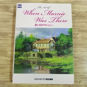 アニメ系[The Art of When Marnie Was There 思い出のマーニー] ジブリ作品 設定資料集