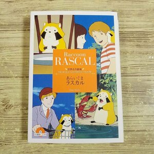  anime novel [ world masterpiece theater Rascal the Raccoon theme music CD attaching ( book mark attaching )] library size [ postage 180 jpy ]