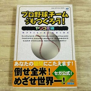 攻略本[プロ野球チームもつくろう！ オフィシャルガイド ヤリコミ編] 1998年 セガサターン 野球SLG【送料180円】