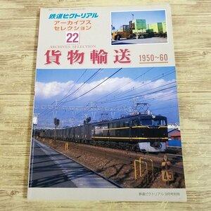 鉄道関連[鉄道ピクトリアル アーカイブスセレクション 22 貨物輸送 1950-60（難有り）] 鉄道図書刊行会【送料180円】