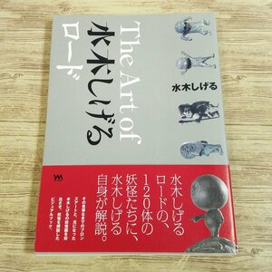 マンガ関連[The Art of 水木しげる ロード(初版第1刷・帯、スリップ、読者ハガキ付き)] 境港 120体を水木しげる自身が解説【送料180円】