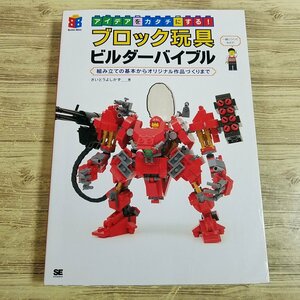 ブロック関連[アイデアをカタチにする！ ブロック玩具 ビルダーバイブル： 組み立ての基本からオリジナル作品づくりまで] レゴ LEGO【送料1