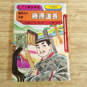 学習マンガ[学研まんが 人物日本史 藤原氏の全盛 藤原道長(1988年9月第11刷)] レトロ児童書 伝記 平安時代【送料180円】