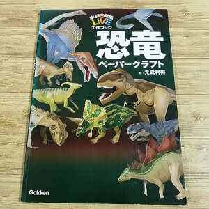 紙工作[恐竜 ペーパークラフトブック] 学研の図鑑LIVE 工作ブック 光武利将【送料180円】