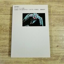 アニメ小説[機動戦士ガンダム　逆襲のシャア 前編（アニメージュ文庫）（1987年初刷）] ハイ・ストリーマー 富野由悠季【送料180円】_画像6