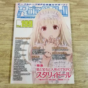 TRPG雑誌[Role＆Roll ロール＆ロール　Vol.199] ソード・ワールド2.5 シャドウラン スタリィドール パスファインダーRPG 他【送料180円】