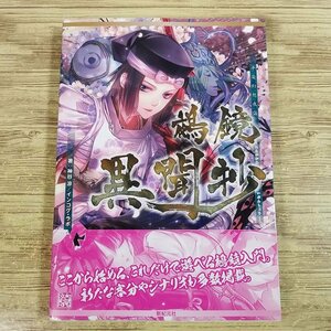 TRPG[平安幻想夜話 鵺鏡 サプリメント 鵺鏡 異聞抄（初版・帯付き）] 神谷涼／インコグ・ラボ【送料180円】