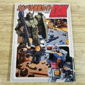 カンペキ塗装ガイドＤＸ （ＤＥＮＧＥＫＩ　ＨＯＢＢＹ　ＢＯＯＫＳ　電撃ホビーマガジンＨＯＷ　ＴＯシリーズ） 越智信善／著