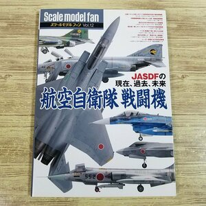 プラモ制作[スケールモデル ファン Vol.12 航空自衛隊 戦闘機] 塗装 航空機【送料180円】