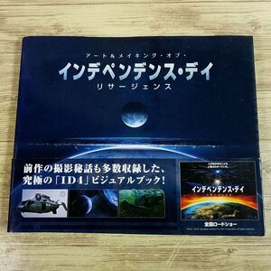 映画関連[アート＆メイキング・オブ・インデペンデンス・デイ リサージェンス] ボーンデジタル 設定資料集