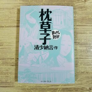 コミック[まんがで読破 枕草子（清少納言・作）] 学習まんが 古典 随筆 文庫コミック【送料180円】