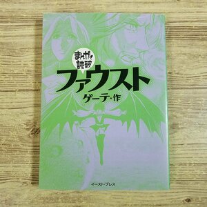 コミック[まんがで読破 ファウスト ゲーテ・作] メフィストフェレス 文庫コミック【送料180円】