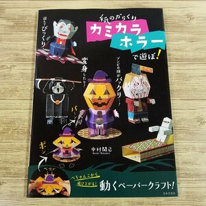 紙工作[紙のからくり カミカラホラーで遊ぼ！] びっくりかわいいペーパークラフト【送料180円】