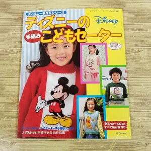 手芸系[ディズニーの手編みこどもセーター] ブティック社 ミッキー マリー チップ＆デール 編み物 ハンドメイド【送料180円】