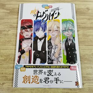 TRPG[MAMAGO TALK ADV 暁のログハイン（初版・帯付き）] ロール＆ロール 4人プレイ推奨 GM不要の協力型TRPG【送料180円】