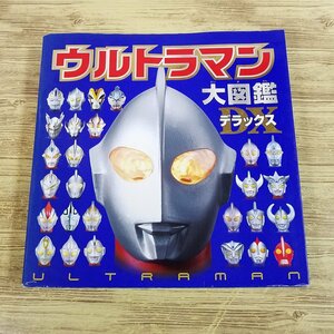 特撮系[ウルトラマン大図鑑 DX(デラックス)] ポプラ社 ソフビで紹介 初代ウルトラマンからオーブまで【送料180円】