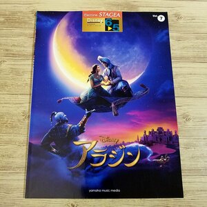 楽譜[エレクトーン6-5級　STAGEA ディズニー・シリーズ7 アラジン（対応データ別売り）] 4曲　ディズニー楽譜【送料180円】