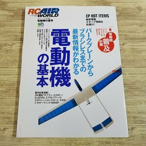 ラジコン関連[ラジコン・エアワールド RC AIR WORLD 電動機の基本] ラジコン飛行機 電動機の入門書【送料180円】