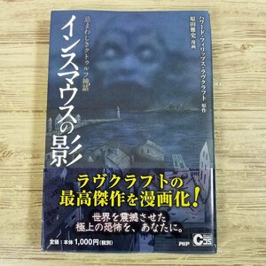 恐怖マンガ[忌まわしきクトゥルフ神話　インスマウスの影] ラヴクラフト インスマス 原田雅史【送料180円】