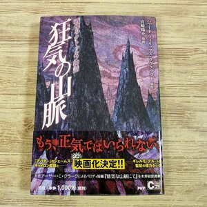 恐怖マンガ[戦慄のクトゥルフ神話　狂気の山脈] PHP ラヴクラフト クトゥルー【送料180円】