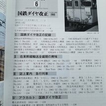 鉄道関連[鉄道ピクトリアル アーカイブスセレクション 6 国鉄ダイヤ改正 1960 在来線全盛期] 鉄道図書刊行会【送料180円】_画像7