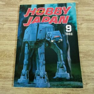 模型雑誌[HOBBY JAPAN ホビージャパン 1983.9] クルスク大戦車戦 ガンプラ ガンダム 小林源文【送料180円】