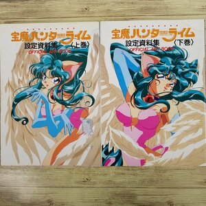 ゲーム関連[宝魔ハンターライム 設定資料集 Official art book 上下巻セット（訳アリ）] レトロゲーム パソコンゲーム【送料180円】