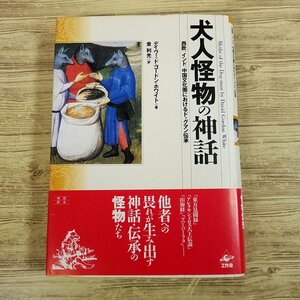 創作資料[犬人怪物の神話： 西欧、インド、中国文化圏におけるドッグマン伝承]【送料180円】