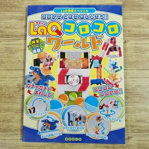 ブロック[LaQ コロコロ ワールド： コロがせ とばせ はしらせろ！！] ラキュー LaQ神業スペシャル【送料180円】