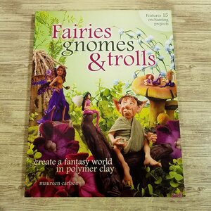 フィギュア関連[ポリマークレイで作る幻想世界の住人たち Fairies， gnomes ＆ torolls : create a fantasy world in polymer clay] 粘土【