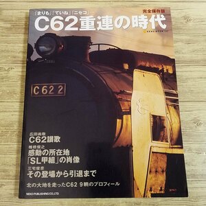 鉄道関連[完全保存版 C62重連の時代] 鉄道写真集 SL 蒸気機関車