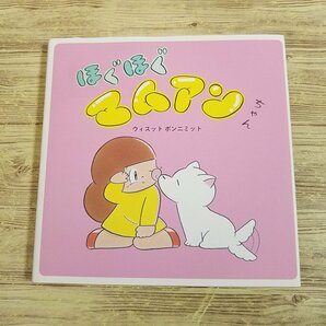 絵本[ほぐほぐ マムアン ちゃん] たくさんの発見がある悩み相談の絵本【送料180円】の画像1