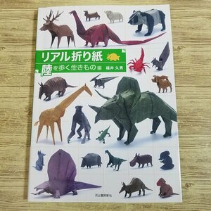 折り紙[リアル折り紙　陸を歩く生きもの編] 22作品 福井久男 動物・恐竜などリアルな造形【送料180円】