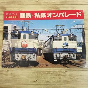 鉄道関連[鉄道ファン ジャンボ・カラー 国鉄・私鉄オンパレード] 鉄道写真集 形式写真 オールカラー 大型本