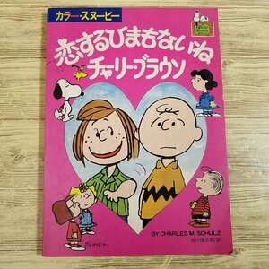 絵本[カラー・スヌーピー 恋するひまもないね チャーリー・ブラウン] 1975年発行？ ツルコミック【送料180円】