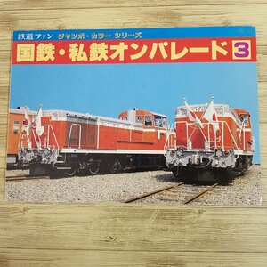 鉄道関連[鉄道ファン ジャンボ・カラー 国鉄・私鉄オンパレード 3] 鉄道写真集 形式写真 オールカラー 大型本